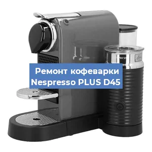 Ремонт кофемолки на кофемашине Nespresso PLUS D45 в Белгороде